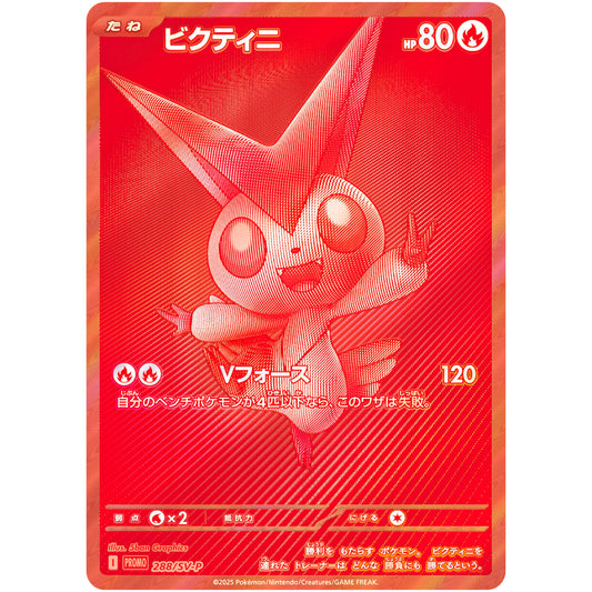 Victini PROMO #288/SV-P - Sealed